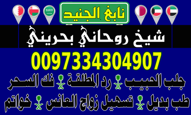 جلب الحبيب السعودية 0097334304907