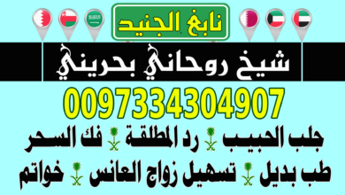 علاج السحر 0097334304907 جلب الحبيب السعودية