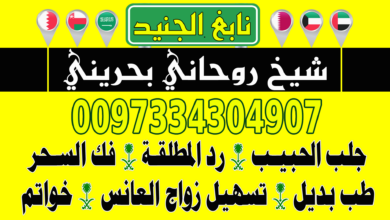 زواج العانس 0097334304907 جلب الحبيب السعودية