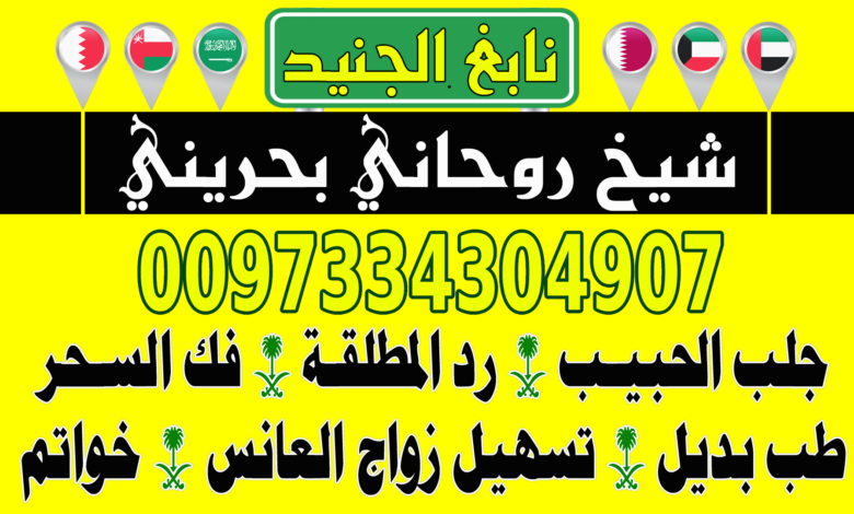 زواج العانس 0097334304907 جلب الحبيب السعودية